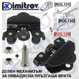 Ролков долен механизъм плъзгаща врата Dacia Dokker